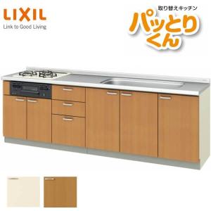 パッとりくん リクシル システムキッチン フロアユニット W2500mm 間口 