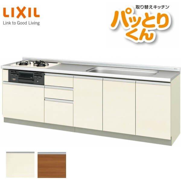 リクシル システムキッチン フロアユニット W2500mm 間口250cm GXシリーズ GX-U-...