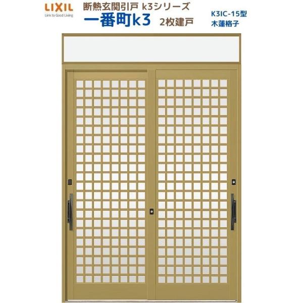 断熱玄関引戸 一番町K3 ランマ付き 2枚建戸 15型( 木連格子) LIXIL/TOSTEM リク...