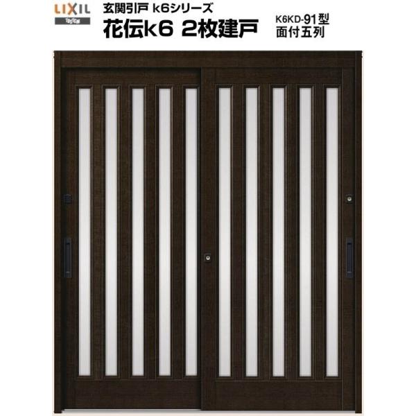 玄関引き戸 花伝k6 91型 H19 関西間/九州/四国間 ランマ無し 2枚建戸 玄関引戸 リクシル...