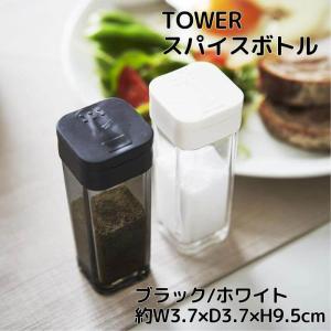 tower スパイスボトル 約W3.7×D3.7×H9.5cm タワー TOWER スライド開閉