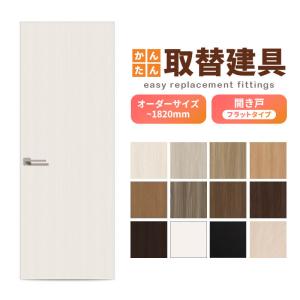 かんたん建具 2枚引き違い戸 間仕切り Vコマ付 開口幅〜W1800mm 開口高