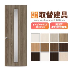 かんたん建具 扉のみ取替用 開き戸 縦長窓1列 アクリル板付 ドアサイズ