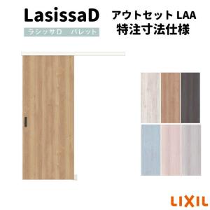 クローゼット扉 ドア ラシッサ D パレット 引き戸 アウトセット LAA 1620 W1644×H2023mm リクシル/トステム 引戸 押入れ 棚 リフォーム DIY｜diysetubishop