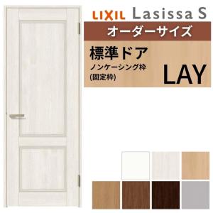 ラシッサ 【オーダーサイズ 】 LIXIL 室内ドア ラシッサS ノン