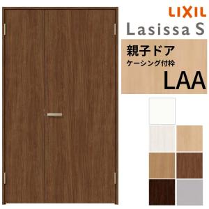 ラシッサ LIXIL 室内ドア 親子ドア ラシッサS ケーシング付枠 LAB 錠