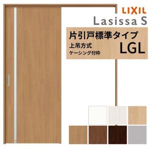 ラシッサ LIXIL 室内引戸 上吊方式 片引戸 標準タイプ ラシッサS
