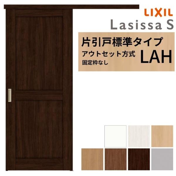 LIXIL 室内引戸 片引戸 アウトセット方式 固定枠なし ラシッサS 標準タイプ LAH 1320...