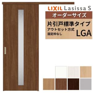 ラシッサ オーダーサイズLIXIL 室内引戸 片引戸 アウトセット 固定枠
