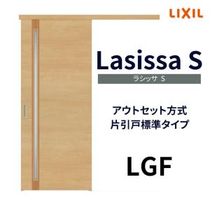 オーダーメイド引戸 ラシッサ オーダーサイズ リクシル アウトセット引き戸 片引戸