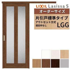 ラシッサ オーダーサイズLIXIL 室内引戸 片引戸 アウトセット 固定枠