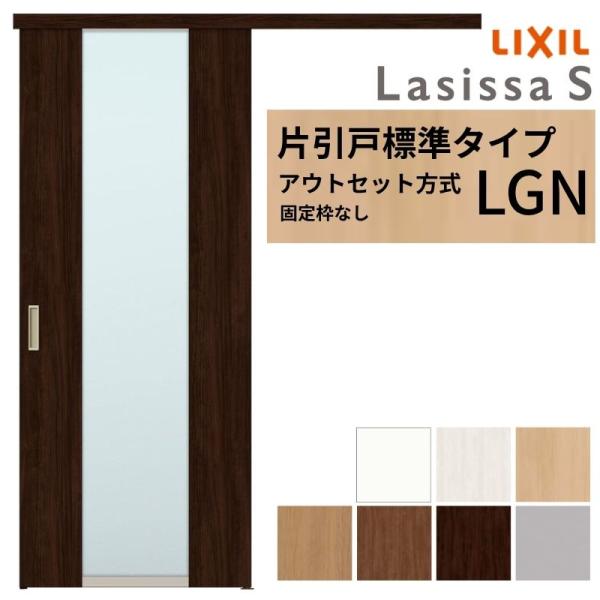 LIXIL 室内引戸 片引戸 アウトセット方式 固定枠なし ラシッサS ガラス入り LGN 1320...