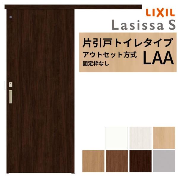 LIXIL 室内引戸 片引戸 アウトセット方式 固定枠なし ラシッサS トイレタイプ LAA 132...