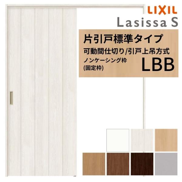 可動間仕切り LIXIL 室内引戸 上吊方式 片引戸標準タイプ ラシッサS パネルタイプ LBB  ...
