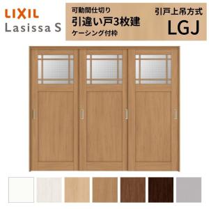 LIXIL 引戸上吊方式 可動間仕切り 1枚 ラシッサ 可動間仕切り LIXIL 室内引戸 上吊方式 片引戸標準タイプ