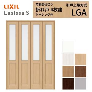 ラシッサ 可動間仕切り LIXIL 4枚建 折れ戸 ラシッサS パネルタイプ