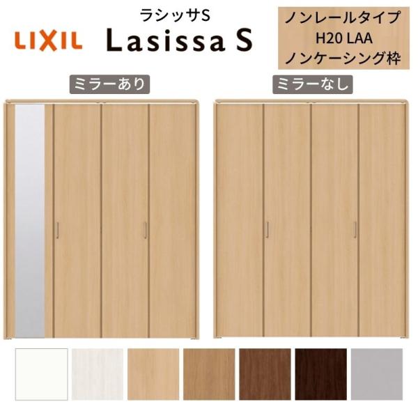 【3年保証付】 LIXIL クローゼット扉 ドア 4枚 折れ戸 ラシッサS ノンレールタイプ LAA...