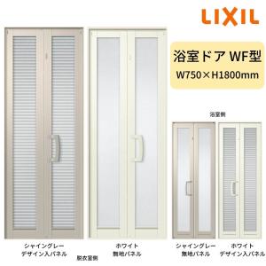 LIXIL（リクシル） 浴室中折ドアWF型 枠付 外付型 完成品 2枚折戸 W750