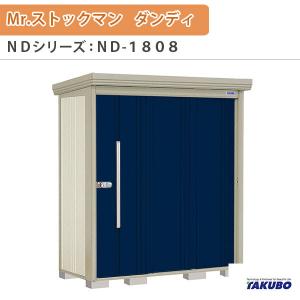 物置 屋外収納庫 タクボ物置 Mr.ストックマン ダンディ ND-1808 W183.2×D89×H211cm外部収納 外部物入 住宅業者事務所用 中/大型物置