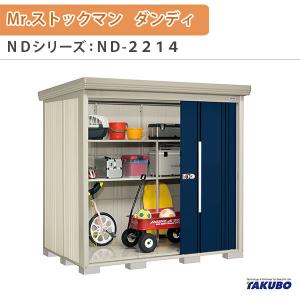 物置 屋外収納庫 タクボ物置 Mr.ストックマン ダンディ ND-2214 W220×D140.6×H211cm外部収納 外部物入 住宅業者事務所用 中/大型物置