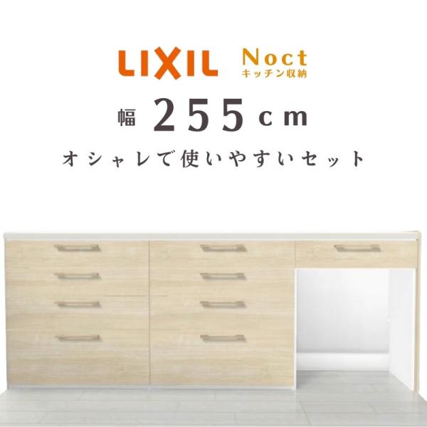 ノクト キッチンカウンター チェスナット255 セット 間口幅2550mm 高さ990mm 奥行45...