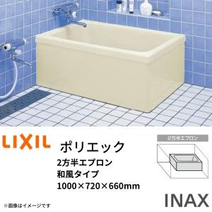 LIXIL（リクシル） 浴槽 ポリエック 1000サイズ 1000×720×660mm 2方半