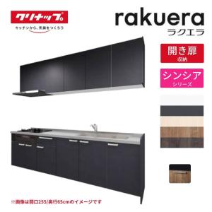 ラクエラ システムキッチン I型 W1650mm 開き扉プラン シンシア TU