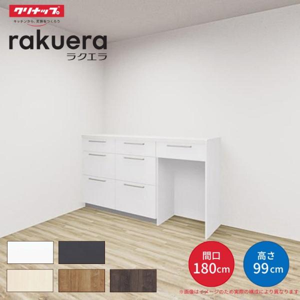 カップボード ラクエラ 間口180cm(60+60+60cm) ハイフロアカウンター キッチンボード...