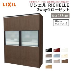 システムキッチン リシェル LIXIL 2wayクローゼット 間口165cm 奥行45/65cm 高さ215/235cm リクシル 2ウェイ キッチン収納 食器棚 背面収納 グループ4