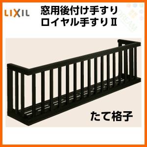 アルミ窓手すり LIXIL ロイヤル手すりII 18605 W2110×H538 たて格子 出幅350mm 落下防止手すり 手摺｜diysetubishop