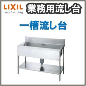 LIXIL（リクシル） 業務用シンク 業務用流し台 屋内用 ステンレス 一槽