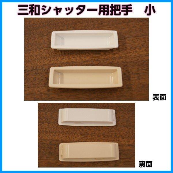 メール便送料無料 三和シャッター用取手1個 小 横穴78×縦穴20ミリ用ベージュ/ホワイト 把手 取...