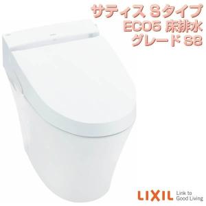 サティス Sタイプ ECO5 床排水 グレードS8 YBC-S30S+DV-S718(DV-S728) ブースターなし/付 LIXIL リクシル 便器 洋風トイレ 手洗いなし