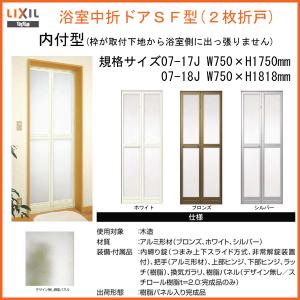 LIXIL 浴室2枚折ドア 枠付 内付型完成品 U-SF-07-○J 規格 0717 LIXIL 浴室2枚折ドア 枠付 内付型完成品 U-SF-07-○J 規格 0717