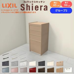 LIXIL（リクシル） 26年新モデル カップボード 食器棚 シエラ 間口45cm