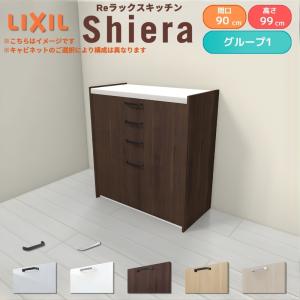 LIXIL（リクシル） 26年新モデル カップボード 食器棚 シエラ 間口90cm