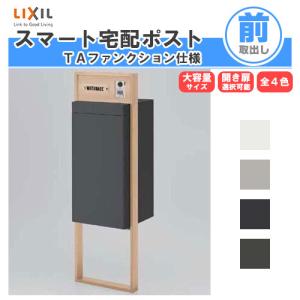 LIXIL（リクシル） 宅配ボックス スマート宅配ポストTA 戸建て住宅用