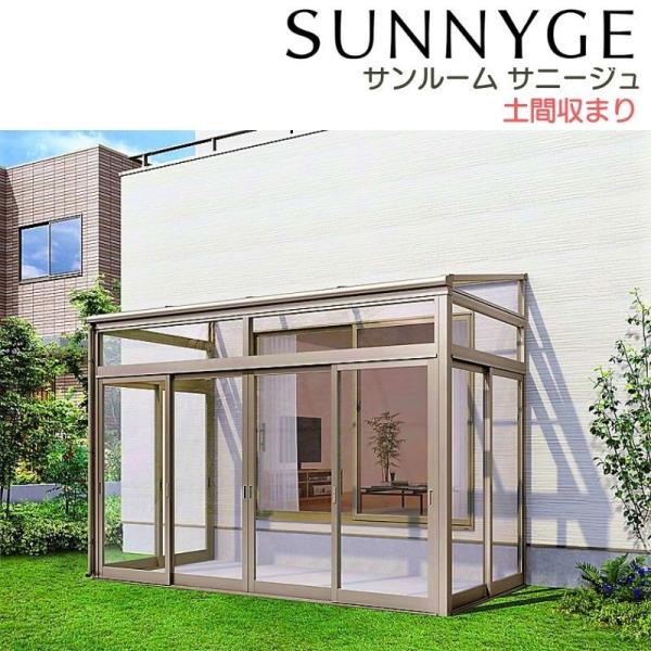 サンルーム テラス囲い リクシル サニージュ 土間納まり 関東間 間口2.0間3640mm×出幅4尺...
