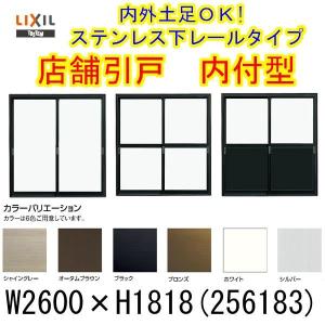 店舗引き戸 内付型 256183 W2600×H1818mm ランマなし 3枚建 単板ガラス 引戸 店舗 土間 アルミサッシ ドア 障子 玄関 引き戸 LIXIL リクシル リフォーム DIY｜リフォーム設備センター