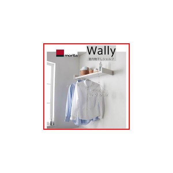 室内物干しシェルフ Wally W540×D262×H80mm 森田アルミ工業【棚板】