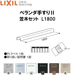 LIXIL（リクシル） ベランダ手すりII 笠木セット WKF□131 L1800 LIXIL