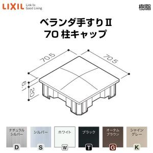 LIXIL（リクシル） ベランダ手すりII 部品 柱キャップ 56柱キャップ
