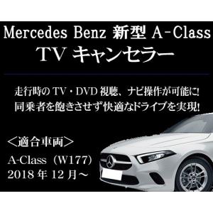 メルセデスベンツ 新型Aクラス（W177/2018年12月登録以降）TVキャンセラーユニット　ディーゼル対応｜diystore-pcp