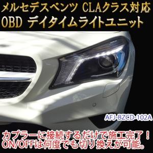 メルセデスベンツ CLA 117系 後期 OBD デイライト＆デイライトメニューコーディングユニット｜diystore-pcp