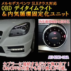 メルセデスベンツ SLK 172系  OBD デイタイムライトユニット＆内気循環固定化ユニット｜diystore-pcp