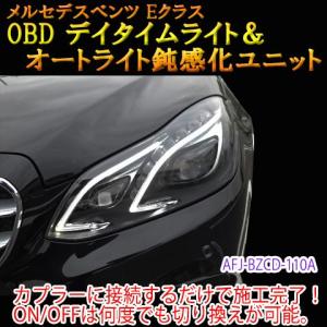 メルセデスベンツ Eクラス 212系・207系  OBD デイタイムライト化＆オートライト鈍感化ユニット