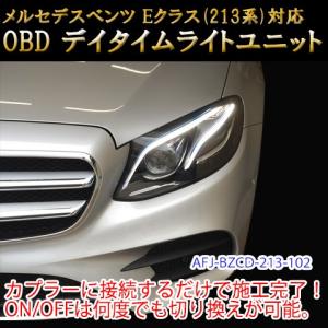 メルセデスベンツ Eクラス 213系  OBD デイタイムライトユニット｜diystore-pcp