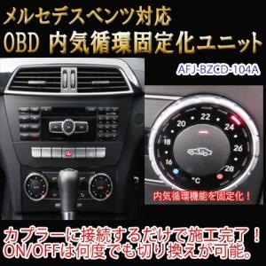 メルセデスベンツ CLA 117系 前期 OBD 内気循環固定化ユニット｜diystore-pcp