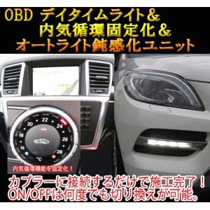 メルセデスベンツ GLクラス 166系 OBD デイタイムライト＆内気循環固定化＆オートライト鈍感化ユニット｜diystore-pcp