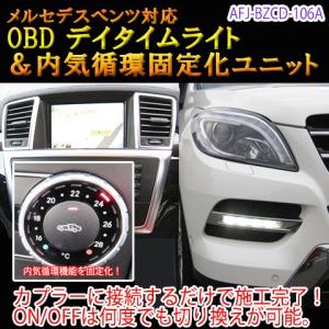 メルセデスベンツ MLクラス 166系 前期 OBD デイタイムライトユニット＆内気循環固定化ユニット｜diystore-pcp